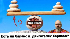 Есть ли баланс в двигателях Харлеев?