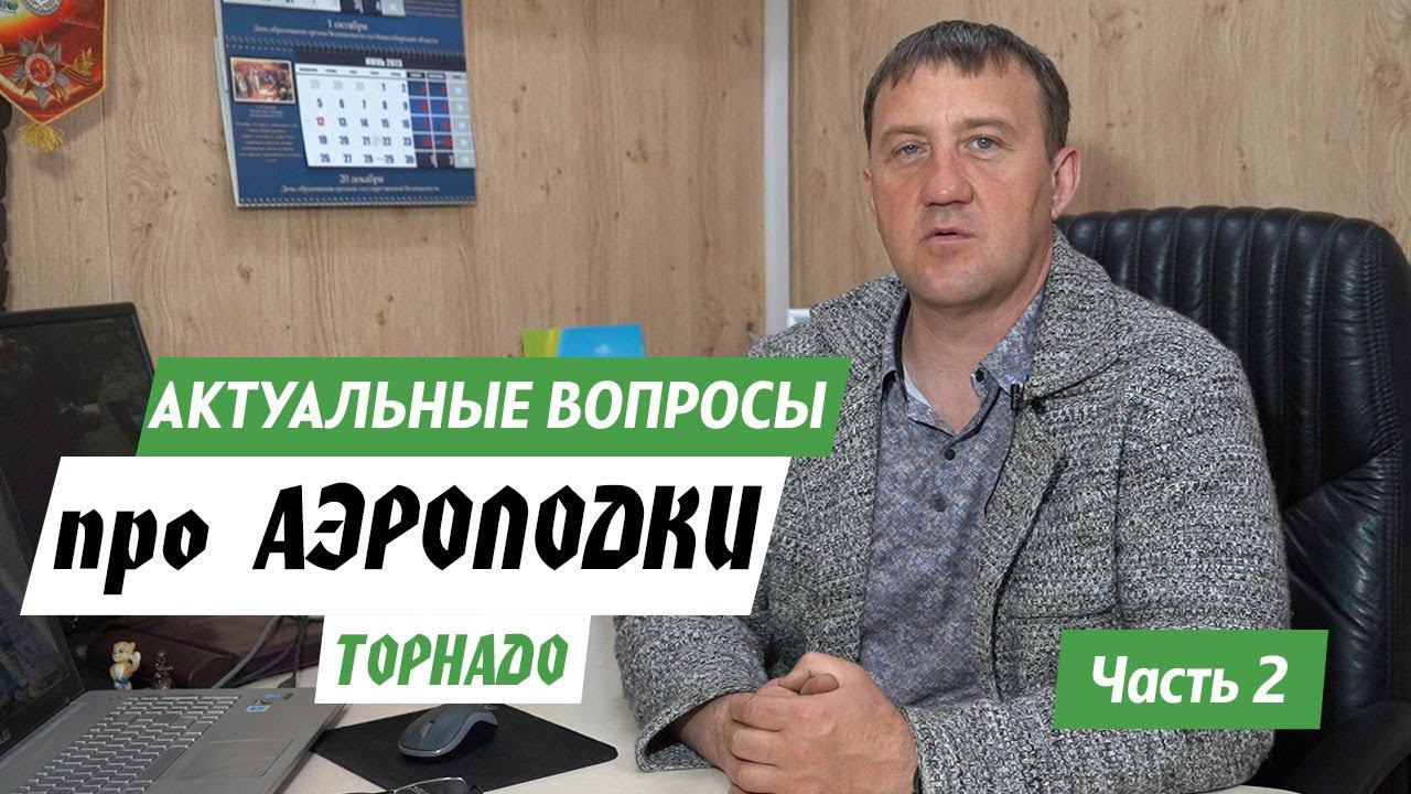 Ответы на вопросы про аэролодки ТОРНАДО. Часть 2