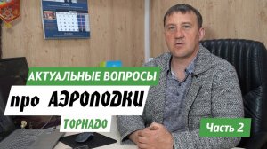 Ответы на вопросы про аэролодки ТОРНАДО. Часть 2