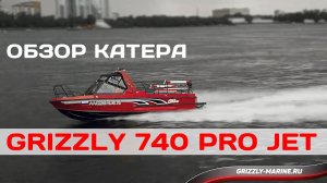 Обзор катера Grizzly 740 PRO JET