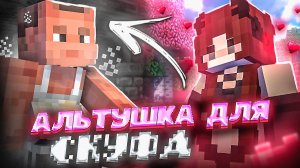АЛЬТУШКА ДЛЯ СКУФА В МАЙНКРАФТЕ? ЧТО??