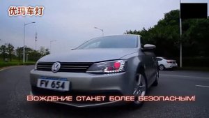 Передние фары Фольксваген Джетта 6 2010 2019 модель № 1, комплектЛ+П, биксеноновая линза, ДХО