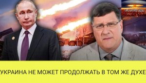 Скотт Риттер: Россия УНИЧТОЖИЛА вооруженные силы Украины, а НАТО паникует из-за краха Украины