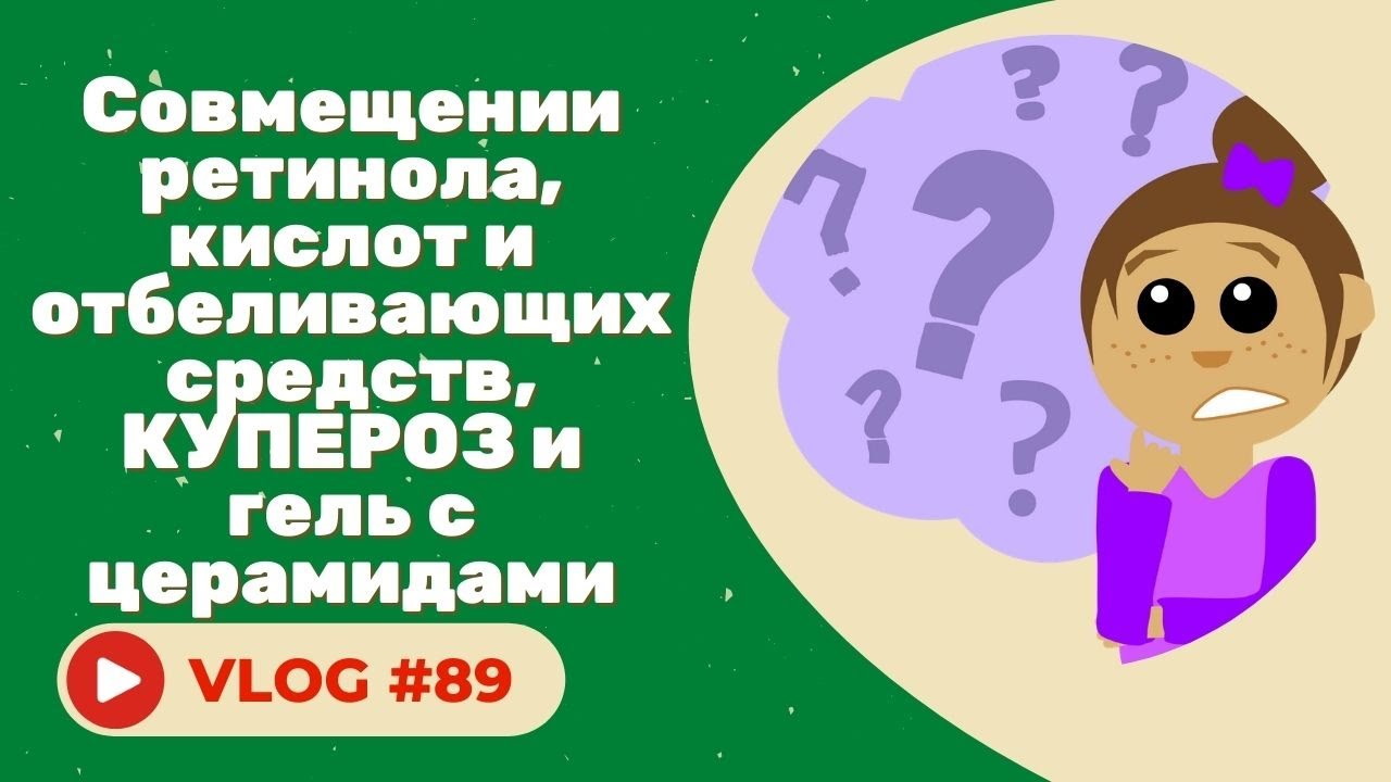 Совмещении ретинола, кислот и отбеливающих средств, КУПЕРОЗ и гель с церамидами
