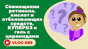 Совмещении ретинола, кислот и отбеливающих средств, КУПЕРОЗ и гель с церамидами