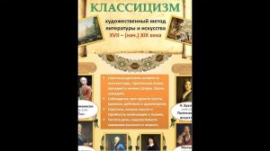 Классицизм. Литература. 9 класс.