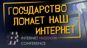 Ограничение доступа в России | Internet Freedom Conference