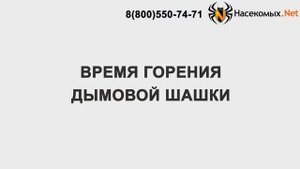 Дымовая шашка от клопов, тараканов, блох, муравьев, комаров и мух СИТИ