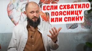 Что делать, если схватило поясницу или спину?