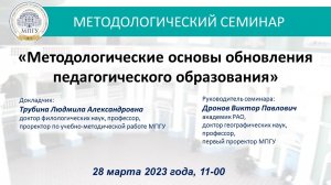 «Методологические основы обновления педагогического образования» Л.А.Трубина