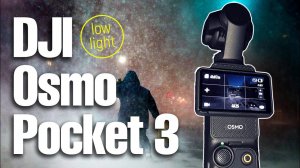 DJI Osmo Pocket 3 | КОРОЛЬ ЛОУЛАЙТА?