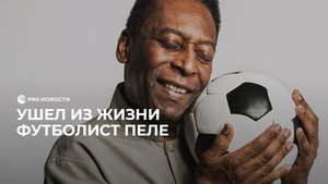 Ушел из жизни Пеле