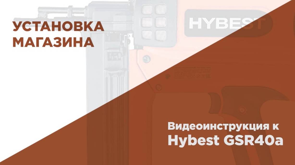 Установка магазина на газовом монтажном пистолете HYBEST смотреть онлайн