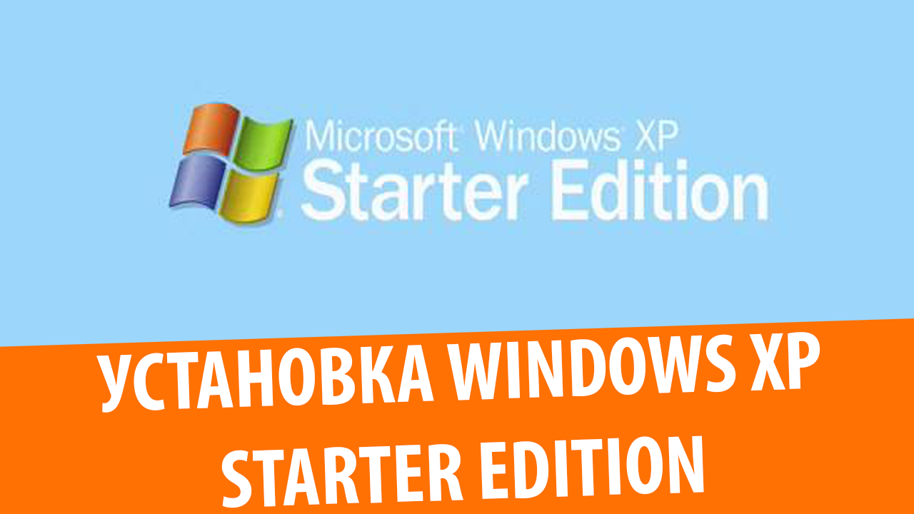 Установка Windows XP Starter Edition
