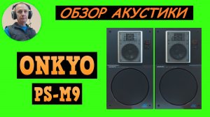 Обзор акустики ONKYO PS-M9