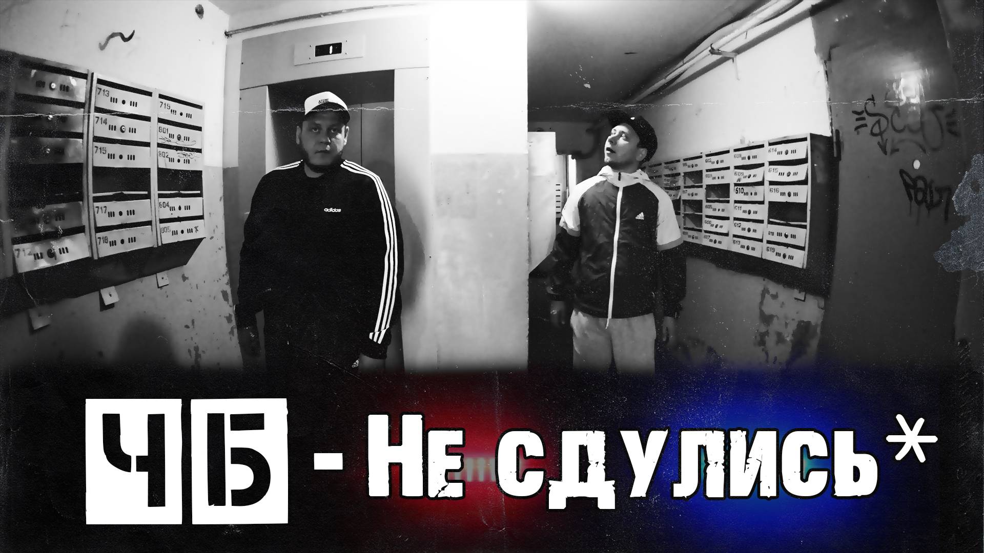 ЧБ - НЕ СДУЛИСЬ