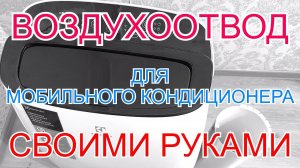 Воздухоотвод для мобильного кондиционера своими руками