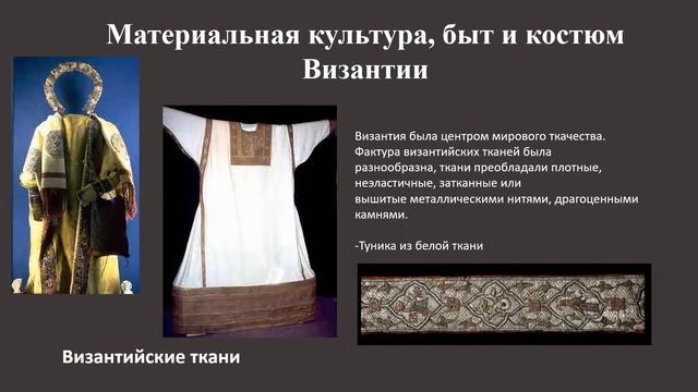 Костюм, материальная культура и быт эпохи Средневековья: Византия