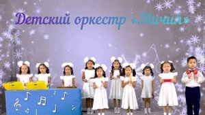 «Танец феи Драже» П. И. Чайковский, детский оркестр майинского детского сада «Мичил»