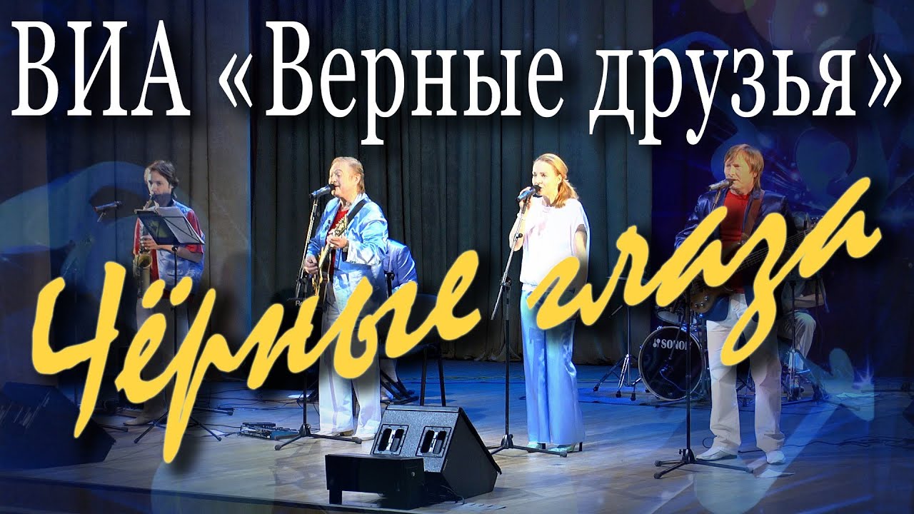 ВИА верные друзья. Верные друзья ансамбль. ВИА верные друзья - черные глаза. ВИА верные друзья - ты мне веришь.