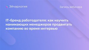 IT-бренд работодателя: как научить нанимающих менеджеров продвигать компанию во время интервью