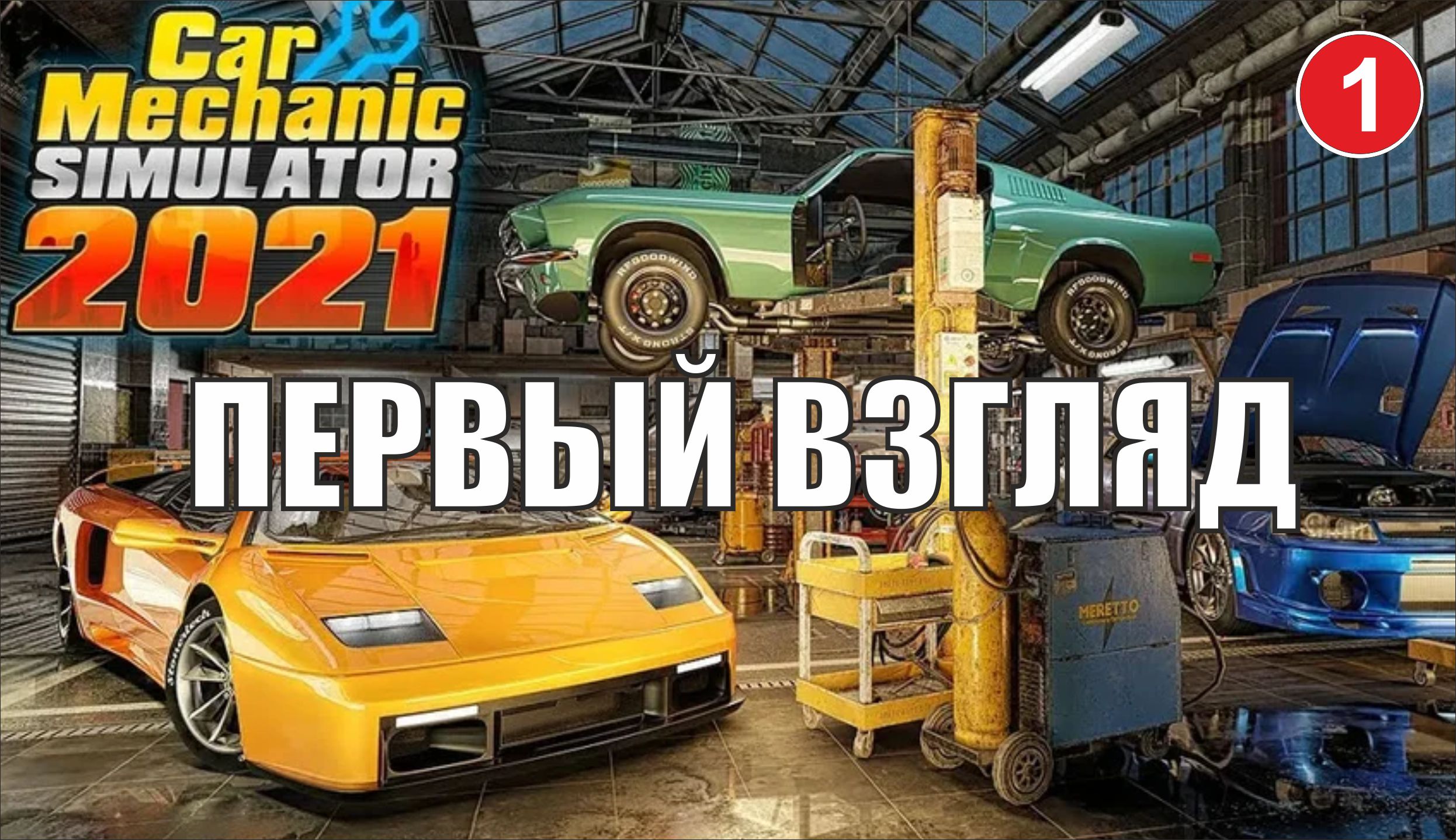 Car Mechanic Simulator 2021 - Первый взгляд