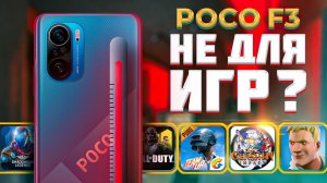 Вся правда о POCO F3. Как проявляет себя Snapdragon 870 в играх? | Обзор и распаковка POCO F3