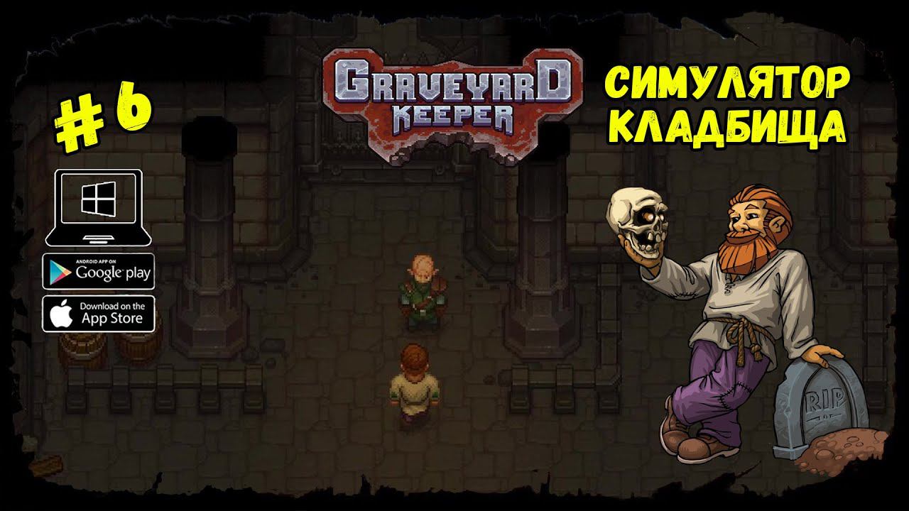 Расчистка завалов ★ Graveyard Keeper ★ Выпуск #6