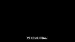 Чёрный кофе - Пылает за окном звезда - разбор на гитаре