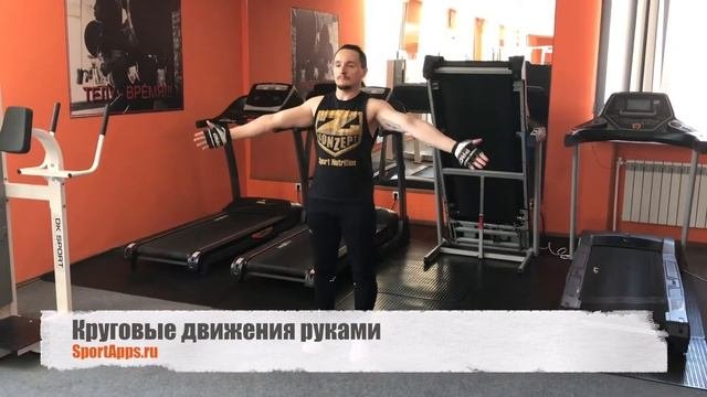 Круговые движения руками