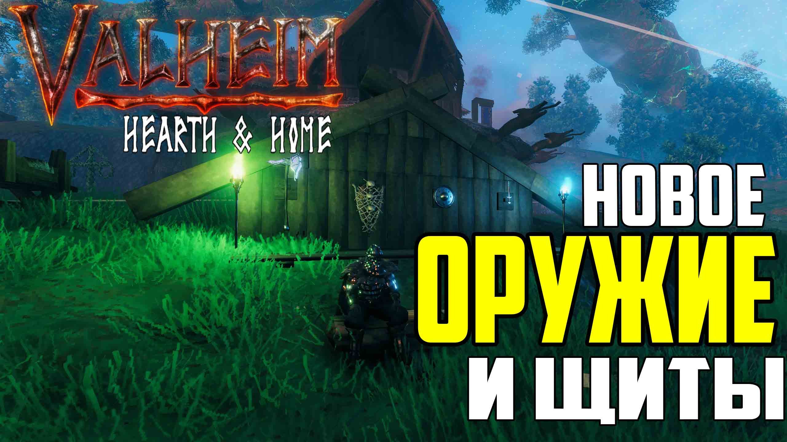 Кристальный Топор и Новые Щиты ➤Обзор Valheim Hearth and Home