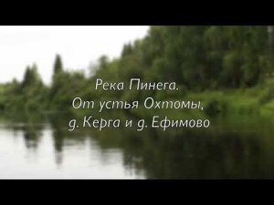 Река Пинега. От устья Охтомы. Д. Керга, д. Ефимово. 2018 год