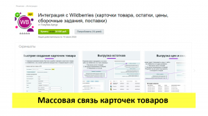 Интеграция с Wildberries - массовая связь карточек товара Вайлдбериз и Битрикса