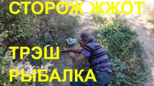 18+СТОРОЖ ЖЖОТ или РЫБОЛОВНЫЕ ПРИКЛЮЧЕНИЯ.mp4