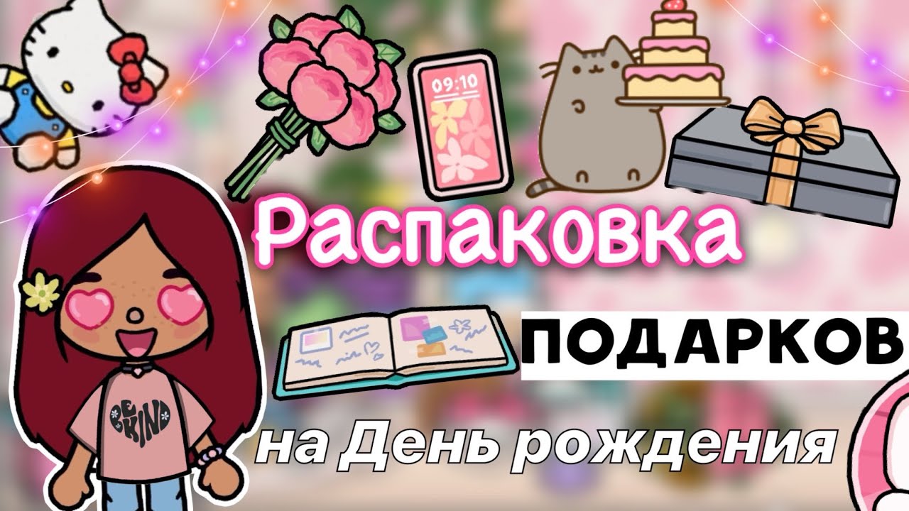 Распаковка подарков на День рождения ? ? _ Toca Life World _ тока бока _ toca boca _ Secret Toca