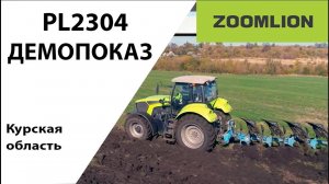 Демопоказ. Zoomlion PL2304.  7 октября 2022. Курская область.