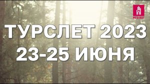 Турслет 2023