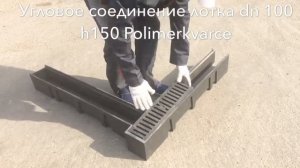 Угловое соединение лотка водоотводного Polimerkvarce