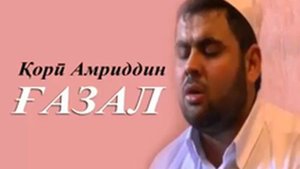 Кори Амриддин