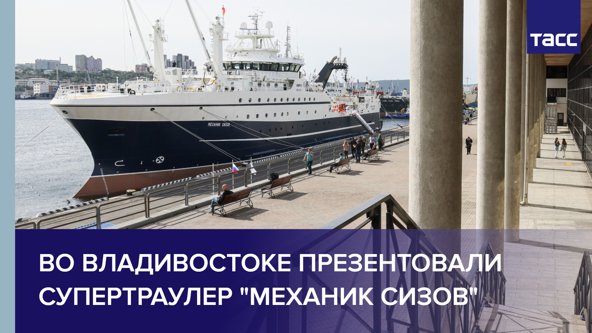 Во Владивостоке презентовали супертраулер "Механик Сизов"