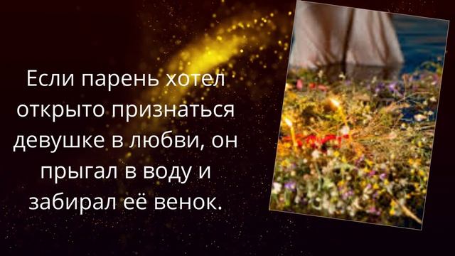 Летнее Солнцестояние  Огонь, вода и волшебные травы