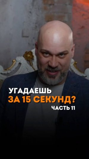 Угадай за 15 секунд. Часть 11