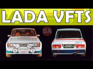 LADA VFTS - Легендарные Жигули, которые реально могли в спорте.