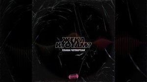 Жека РасТу – Вечер
