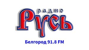 Реклама (Радио Русь Белгород, 26.01.2024, 13:41 MSK RUS)
