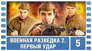 Сериал военный, приключения. Военная разведка 2 сезон. Первый удар 5 серия HD ( 2012 год )