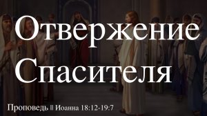 ⛪️🔖 Отвержение Спасителя 🔖|| Ин.18-12-19-7||Айдар Сайранов||📖''Проповедь от 14.04.2024 ''📖