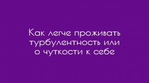 Как легче проживать турбулентность или о чуткости к себе