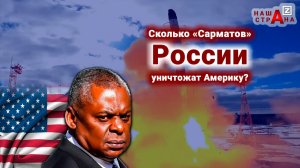 Пентагон: Россия уничтожит США всего несколькими ракетами «Сармат»