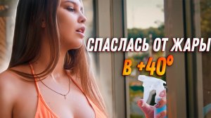 Тяпа | #44 | СПАСЛАСЬ ОТ ЖАРЫ В +40